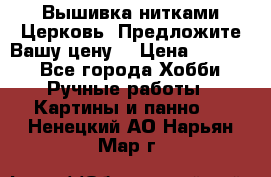 Вышивка нитками Церковь. Предложите Вашу цену! › Цена ­ 4 000 - Все города Хобби. Ручные работы » Картины и панно   . Ненецкий АО,Нарьян-Мар г.